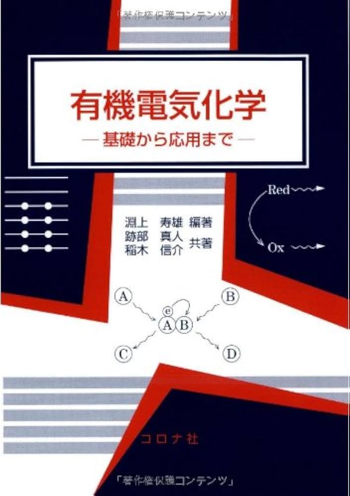 有機電気化学: 基礎から応用まで | 淵上 寿雄, 跡部 真人, 稲木