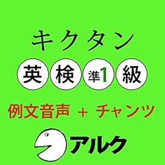 Audible版『キクタン英検準1級 (アルク) 』 | 一杉 武史 | Audible.co.jp