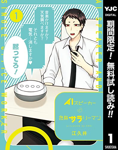 AIスピーカーと独身サラリーマン【期間限定無料】 1 (ヤングジャンプコミックスDIGITAL)