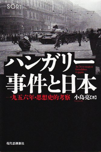 価値と真実 ーハンガリー法思想史1888-1979年ー 三笘民雄 信山社〔絶版