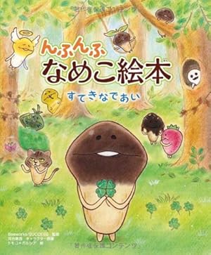 Amazon.co.jp: 続・世界のなめこ図鑑 : 金谷泉: 本