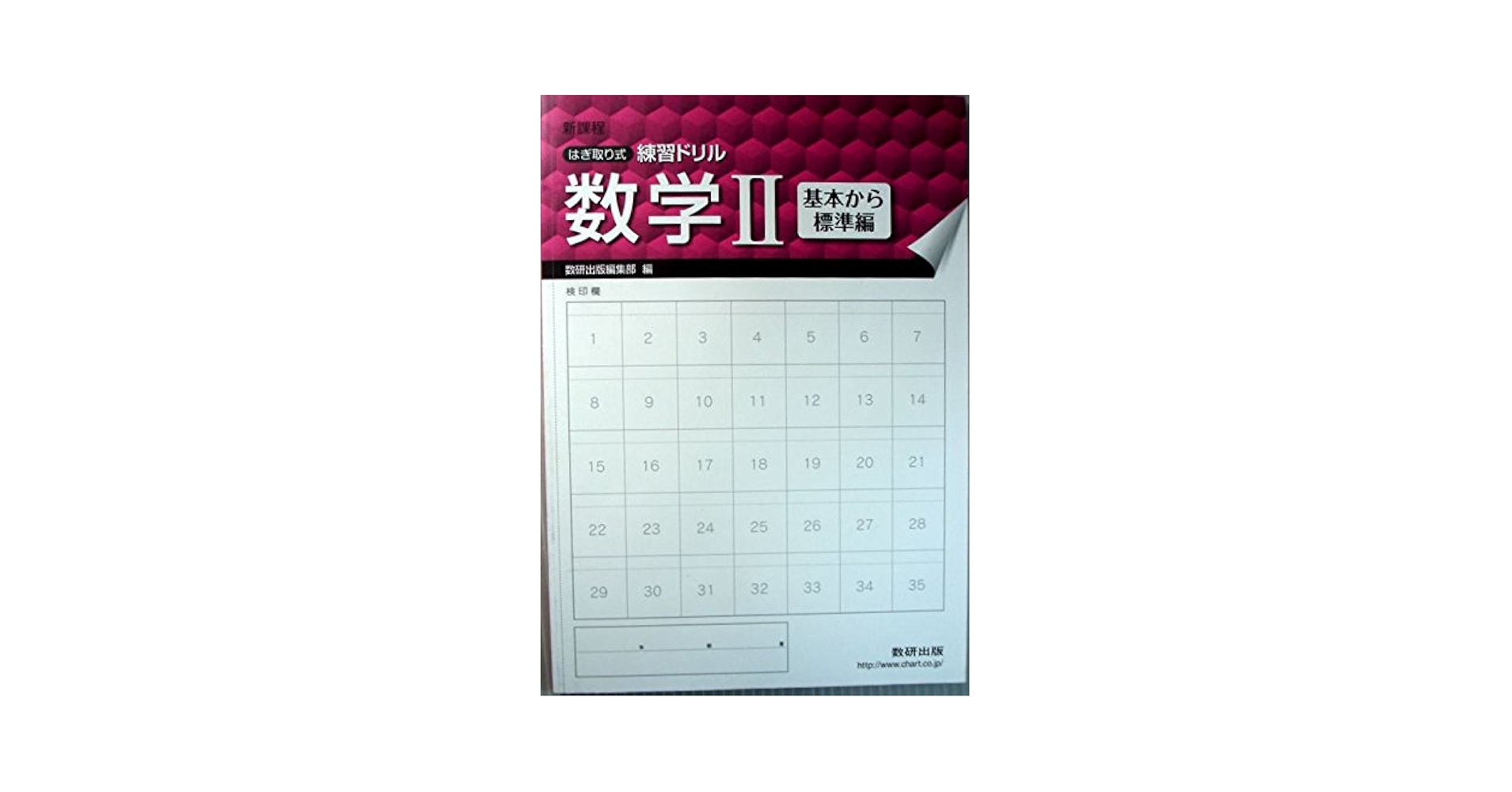 はぎ取り式練習ドリル Amazon.co.jp: はぎ取り式練習ドリル数学A―新課程 標準編 : 数研