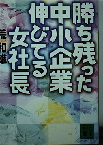 勝ち残った中小企業伸びてる女社長 (講談社文庫 あ 82-3) | 荒 和雄