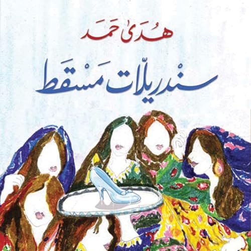 Diseño de la portada del título سندريلات مسقط