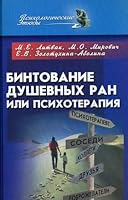 Bintovanie dushevnyh ran, ili psihoterapiya? 5222098923 Book Cover