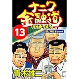 ナニワ金融道【極！単行本シリーズ】13巻