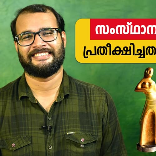 Page de couverture de സംസ്ഥാന അവാർഡ്... പ്രതീക്ഷിച്ചതും കിട്ടിയതും... | 50th Kerala State Film Awards Reaction