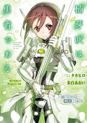 Amazon.co.jp: 結城友奈は勇者部所属 ぷにっと!(1) (電撃コミックスEX