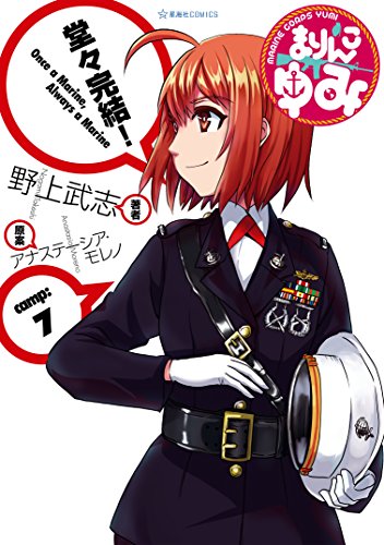 まりんこゆみ ７ 星海社コミックス 野上武志 モレノ アナステーシア マンガ Kindleストア Amazon