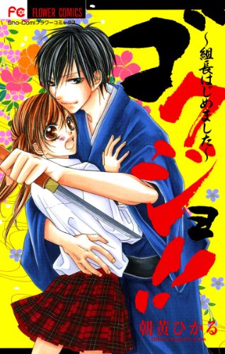 ゴクジョ！！～組長は