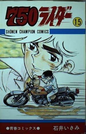 Amazon.co.jp: 750ライダー 50 : 石井いさみ: 本
