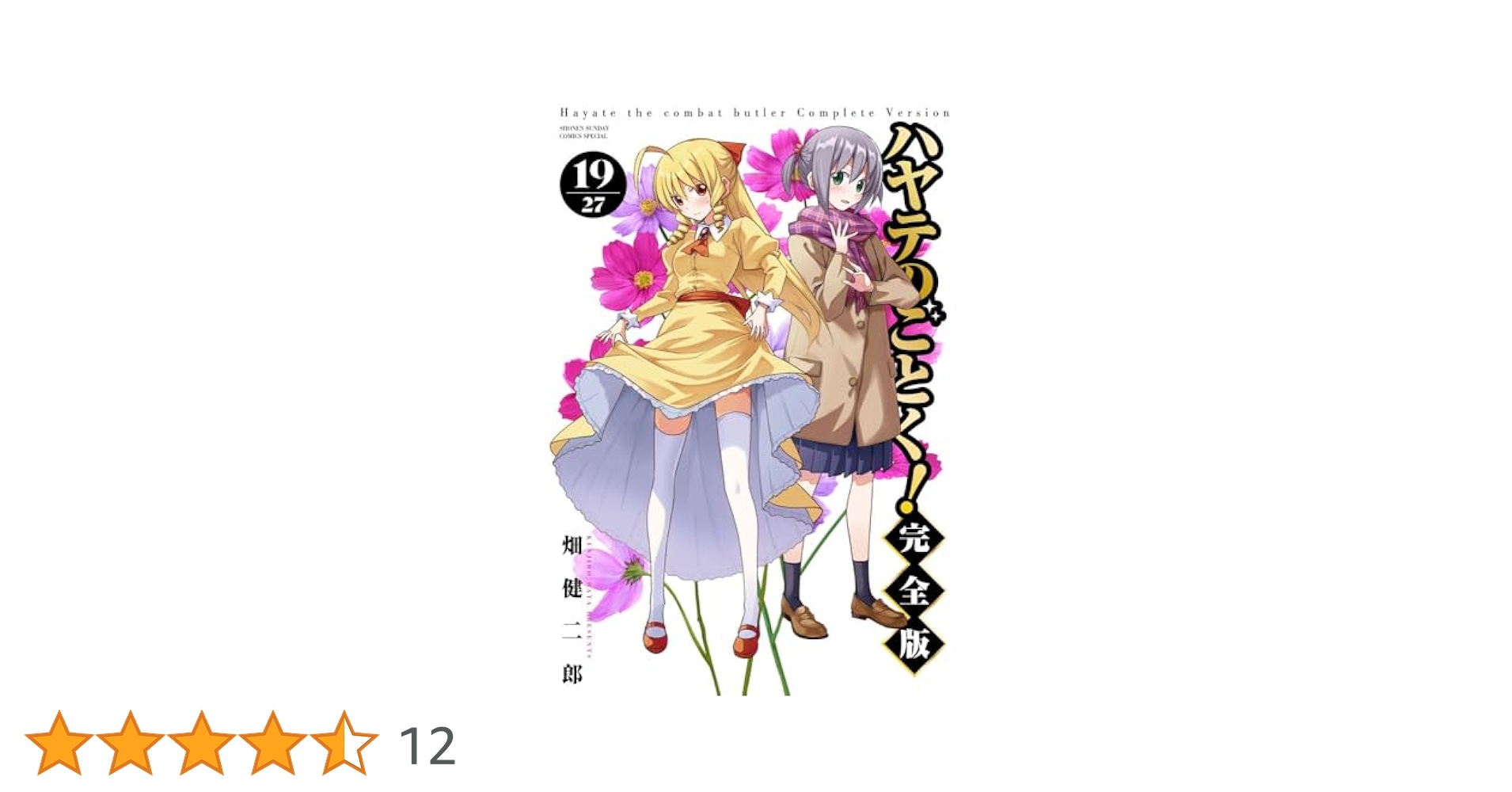 Amazon.co.jp: ハヤテのごとく! 完全版 (19) (少年サンデー