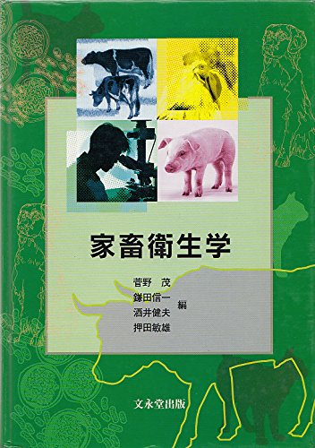 家畜衛生学 | 菅野茂 |本 | 通販 | Amazon