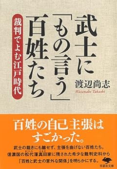 文庫 武士に「もの言う」百姓たち: 裁判でよむ江戸時代 (草思社文庫 わ 2-4)