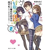 好感度120%の北条さんは俺のためなら何でもしてくれるんだよな……２ (角川スニーカー文庫)