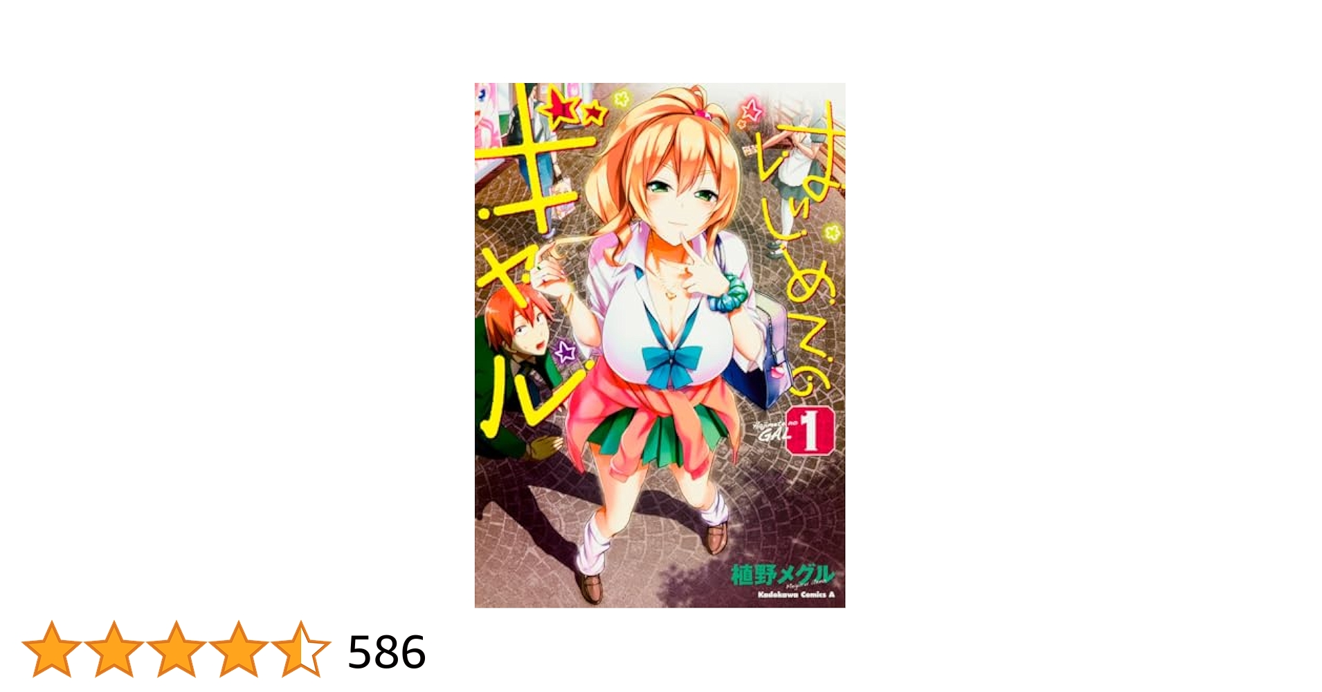 はじめてのギャル 1〜19全巻セット 植野メグル／著 はじめてのギャル コミック 1-10巻セット | 植野メグル, 植野