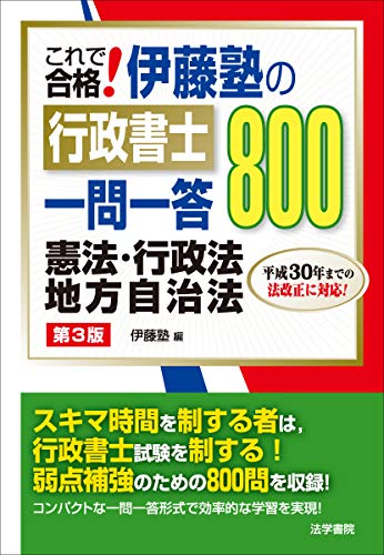 無料電子書籍 アプリ これで合格!伊藤塾の行政書士一問一答800 憲法・行政法・地方自治法 バイ
