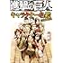 諫山創「進撃の巨人 キャラクター名鑑 FINAL」