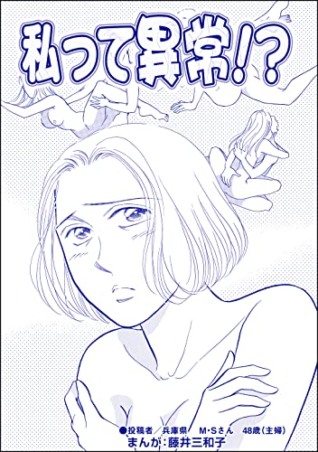 私って異常!?(単話版)<銀座・尻軽ホステス~生乳さらしてナンバーワン!?~>