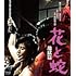 花と蛇 地獄篇 （Blu-ray / ロマンポルノ50周年記念HDリマスター版）