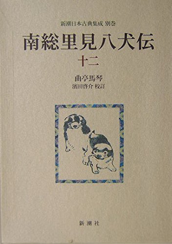 南総里見八犬伝〈12〉 (新潮日本古典集成) : Amazon.sg: Books