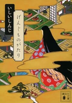 げんじものがたり (講談社文庫)