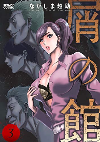 屑の館 ： 3 (アクションコミックス)