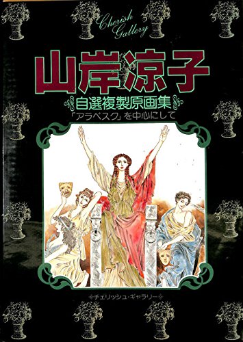 Amazon.co.jp: 山岸凉子―自選複製原画集 (1979年) (チェリッシュ