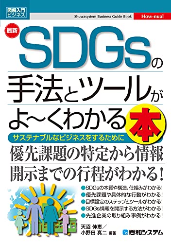 [�V���L�b, ����c�^��]�̐}�����r�W�l�X �ŐVSDGs�̎�@�ƃc�[������`���킩��{