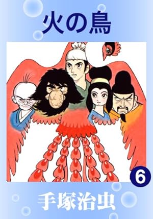 【全巻セット】火の鳥 手塚治虫漫画全集 全16巻(完結)/講談社 火の鳥 16 (手塚治虫漫画全集 362) | 手塚 治虫 |本 | 通販 | Amazon