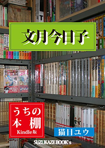 『うちの本棚: 文月今日子』