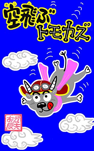 無料電子書籍 おすすめ 空飛ぶトモカズ バイ