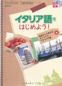 本のイタリア語をはじめよう!の表紙