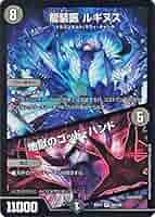 Amazon.co.jp: デュエルマスターズ 龍装医 ルギヌス／地獄の