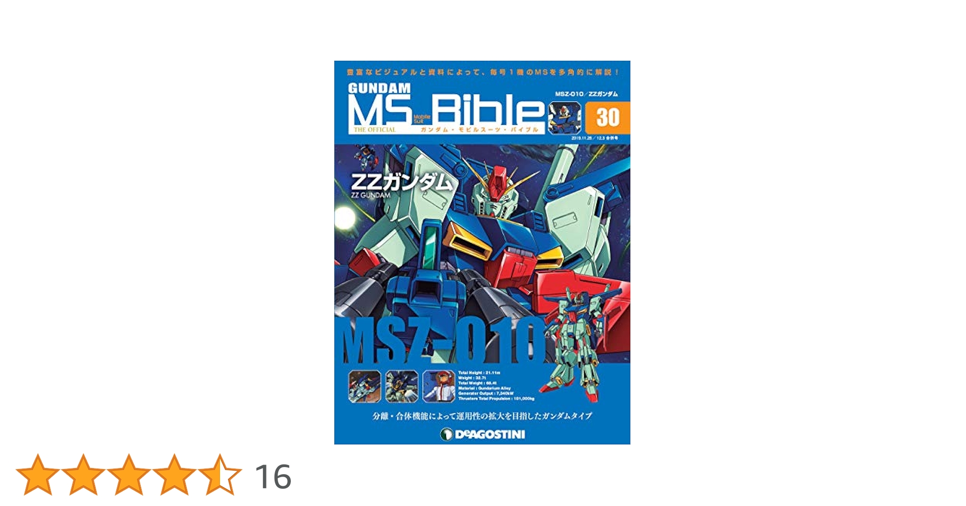Amazon.co.jp: ガンダムモビルスーツバイブル 30号 (MSZ-010 ZZ