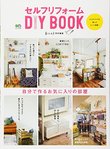楽天 無料電子書籍 セルフリフォーム DIY BOOK (暮らし上手特別編集) バイ