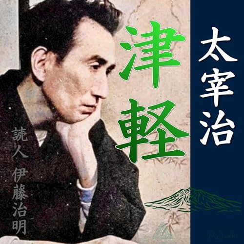 太宰治「津軽」 cover art