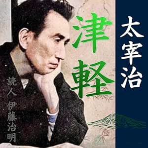 太宰治「津軽」