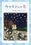 ウサギさんの恋