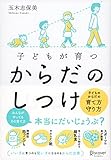 子どもが育つ からだのしつけ