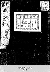 『 経典餘師 易経之部 全7冊』 経典余師 易経 讃岐百年 述 渓百年 文政2年 Amazon.co.jp: 経典余師 論語1 (国立図書館コレクション) eBook