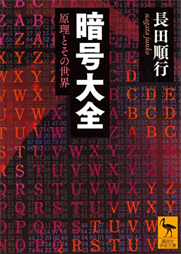 無料電子書籍 pdf 暗号大全 原理とその世界 (講談社学術文庫) バイ