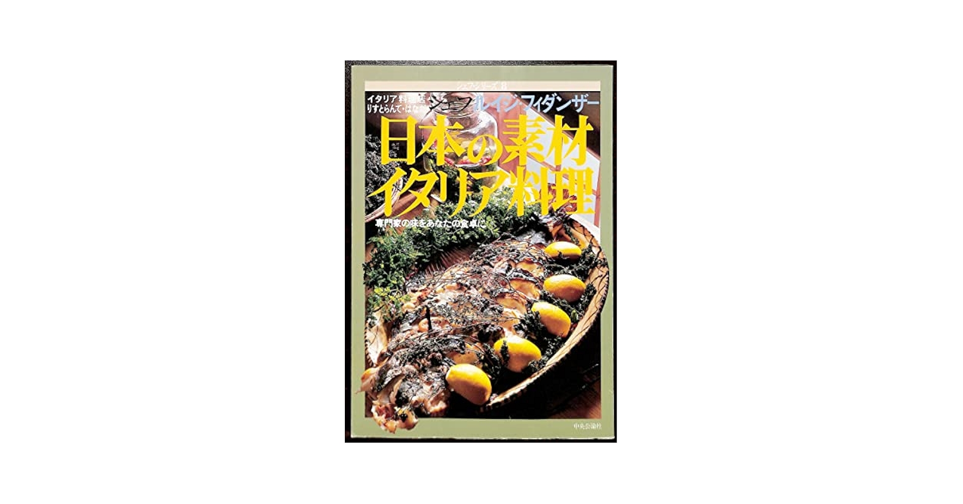 シェフシリーズ8 日本の素材 イタリア料理 日本の素材イタリア料理 : シェフ ルイジ・フィダンザー (シェフ