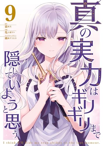 真の実力はギリギリまで隠していようと思う ９ (電撃コミックスNEXT)