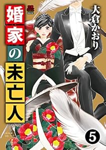婚家の未亡人 5-3052346