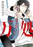 つくもの万処(2) (ガンガンコミックスONLINE)