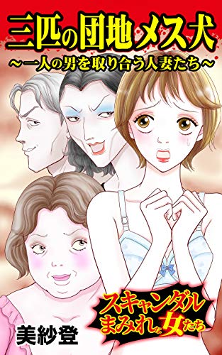 三匹の団地メス犬 一人の男を取り合う人妻たち スキャンダルまみれな女たちvol 2 スキャンダラス レディース シリーズ 美紗登 マンガ Kindleストア Amazon 三匹の団地メス犬 一人の男を取り合う人妻たち スキャンダルまみれな女たちvol 2 スキャンダラス レディース シリーズ 美紗登 マンガ Kindleストア Amazon