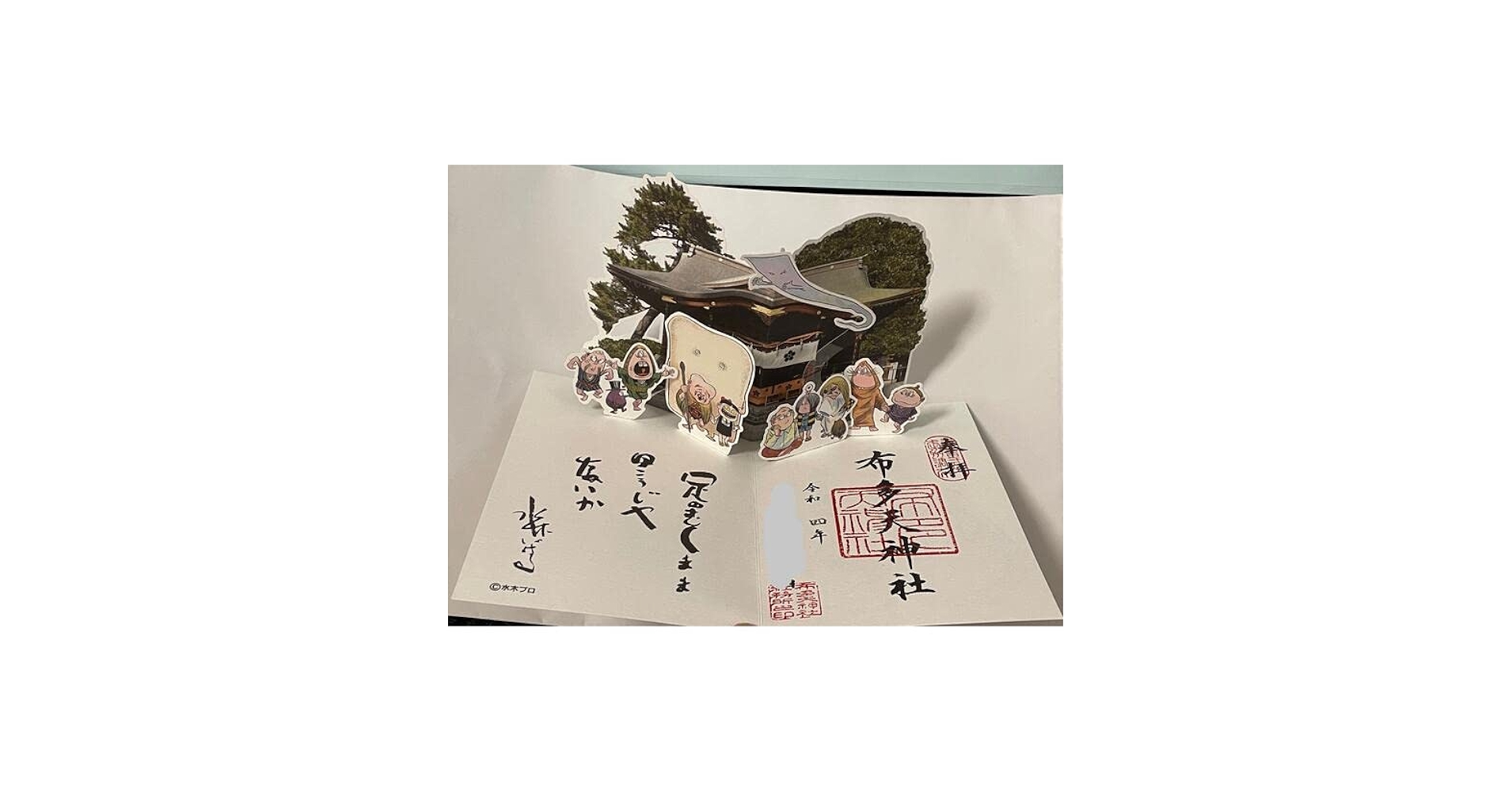 Amazon.co.jp: 調布 布多天神社 水木しげる生誕100周年記念