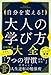 宮崎 伸治: 自分を変える! 大人の学び方大全