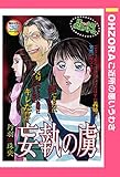 妄執の虜 【単話売】 (OHZORA ご近所の悪いうわさ)